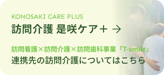 訪問介護是咲ケア＋