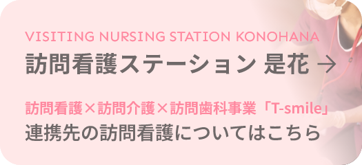 訪問看護ステーション是花