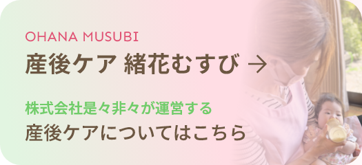 産後ケア 緒花むすび
