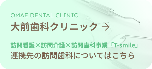 大前歯科クリニック