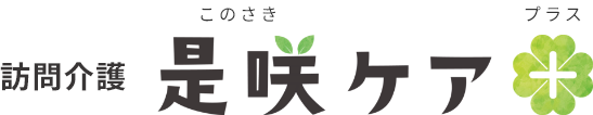 訪問介護 是咲ケア＋