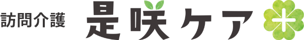 訪問介護 是咲ケア＋