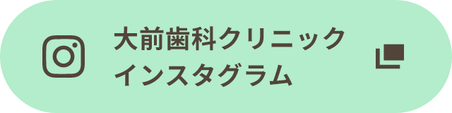 大前歯科クリニックインスタグラム
