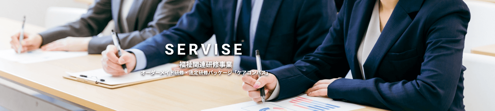 福祉関連研修事業 オーダーメイド研修・法定研修パッケージ「ケアコンパス」